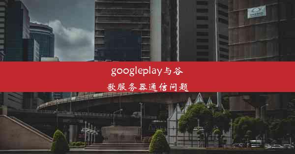 googleplay与谷歌服务器通信问题