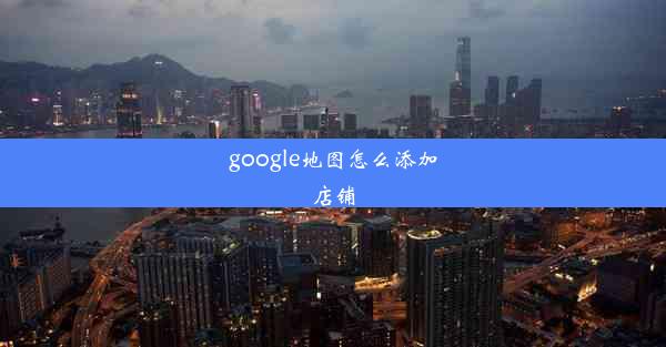 google地图怎么添加店铺