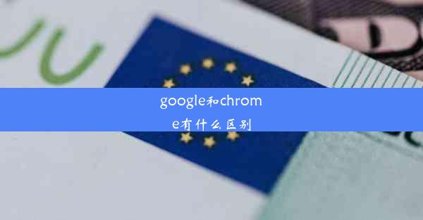 google和chrome有什么区别