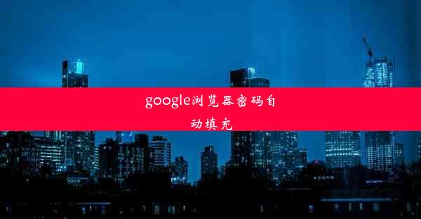 google浏览器密码自动填充