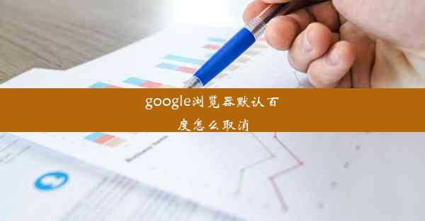 google浏览器默认百度怎么取消