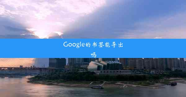 Google的书签能导出吗