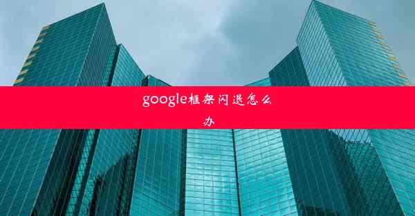 google框架闪退怎么办