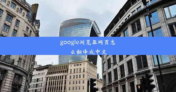 google浏览器网页怎么翻译成中文