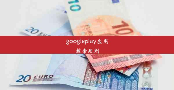 googleplay应用搜索规则