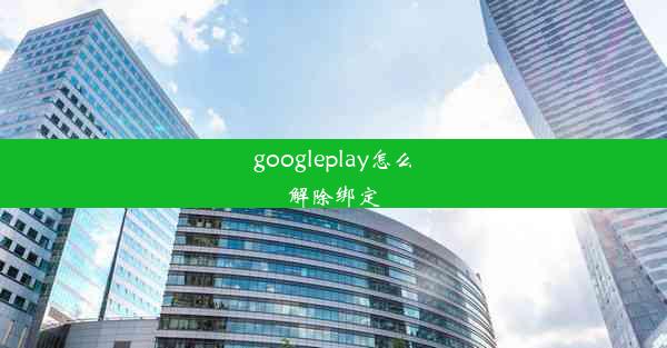 googleplay怎么解除绑定