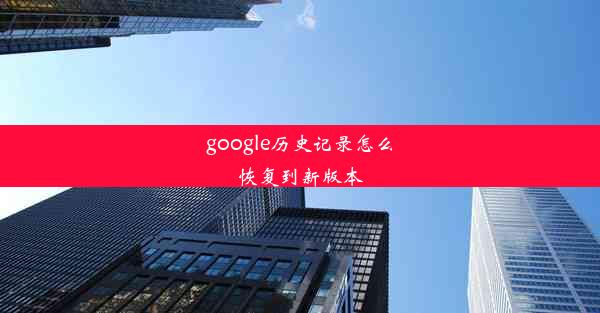 google历史记录怎么恢复到新版本