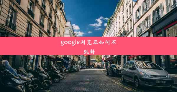 google浏览器如何不跳转