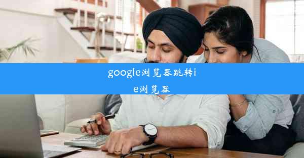 google浏览器跳转ie浏览器