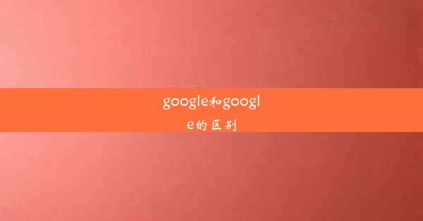 google和google的区别