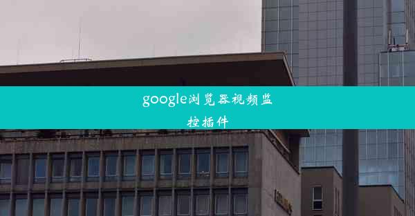 google浏览器视频监控插件