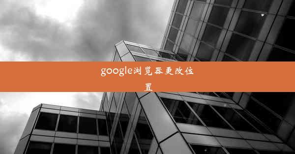 google浏览器更改位置