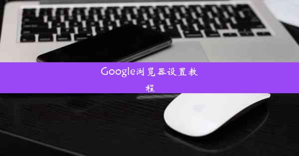 Google浏览器设置教程