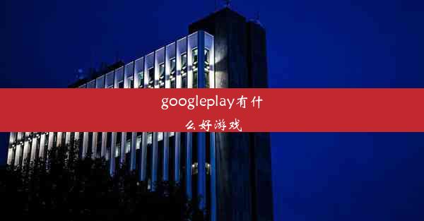 googleplay有什么好游戏