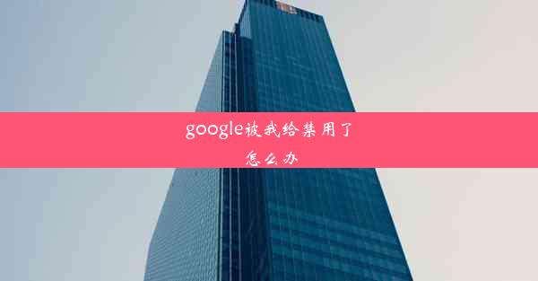 google被我给禁用了怎么办