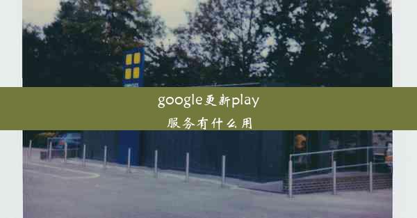 google更新play服务有什么用