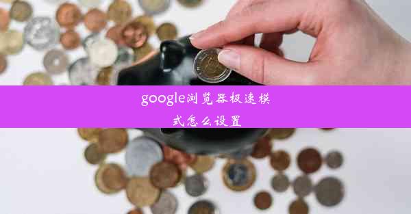 google浏览器极速模式怎么设置