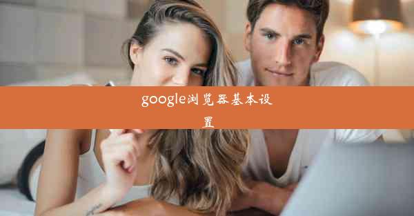 google浏览器基本设置