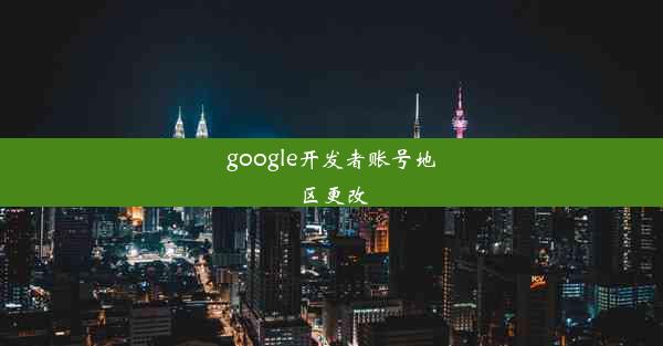 google开发者账号地区更改