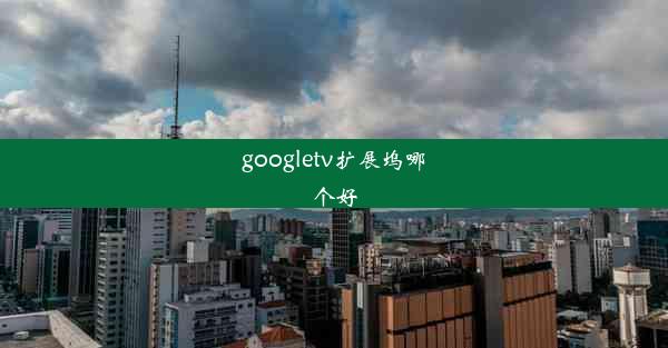 googletv扩展坞哪个好