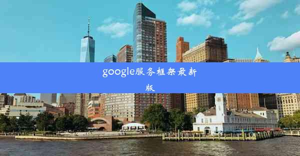 google服务框架最新版