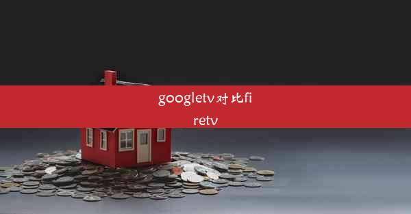 googletv对比firetv