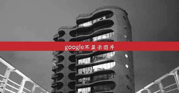 google不显示图片