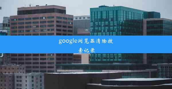 google浏览器清除搜索记录