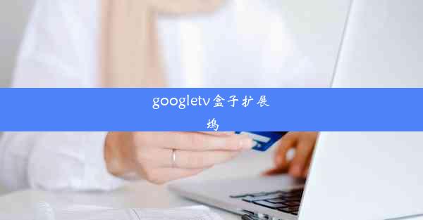 googletv盒子扩展坞