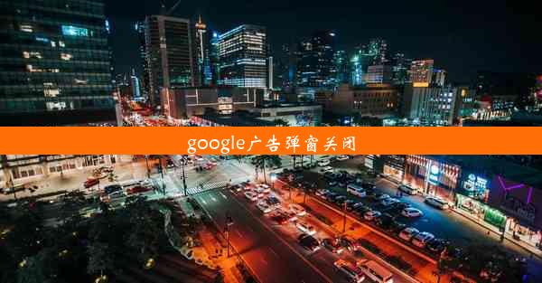 google广告弹窗关闭