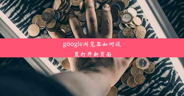 google浏览器如何设置打开新页面