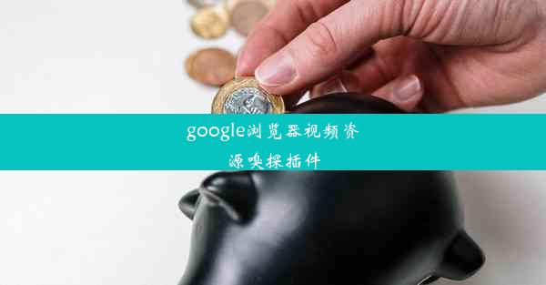 google浏览器视频资源嗅探插件