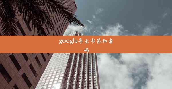 google导出书签和密码