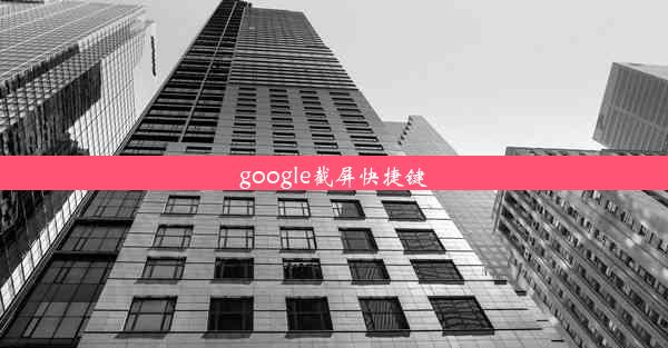 google截屏快捷键