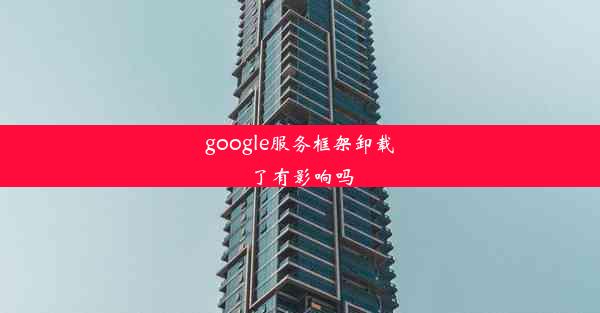 google服务框架卸载了有影响吗