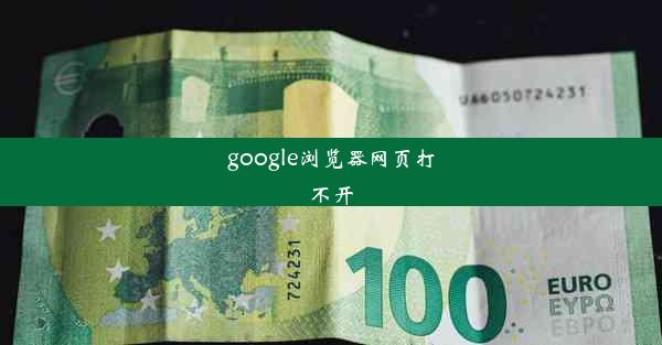 google浏览器网页打不开