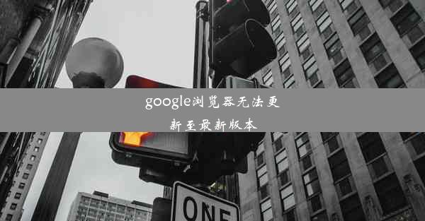 google浏览器无法更新至最新版本