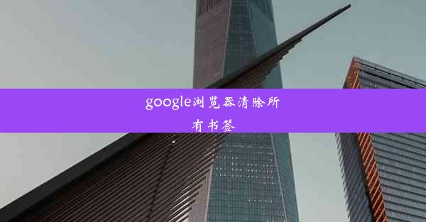 google浏览器清除所有书签