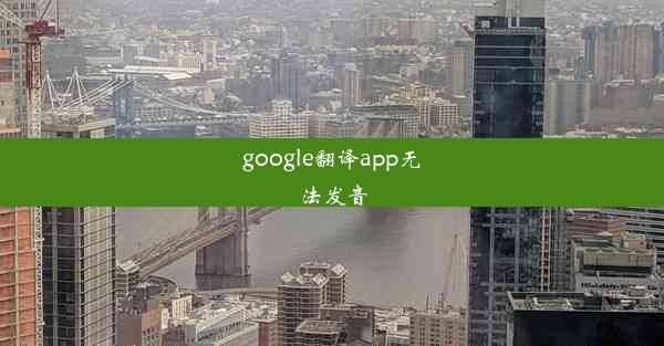 google翻译app无法发音