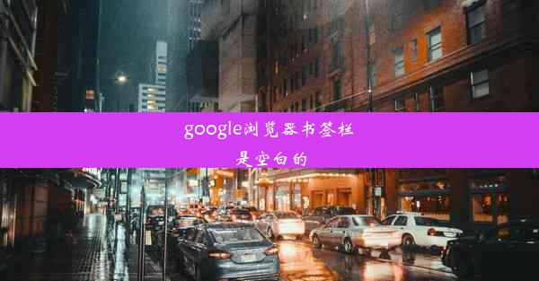 google浏览器书签栏是空白的