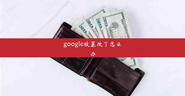 google被篡改了怎么办