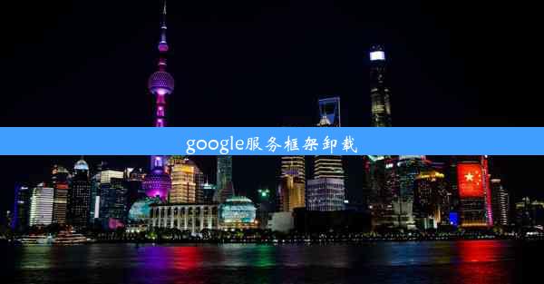 google服务框架卸载