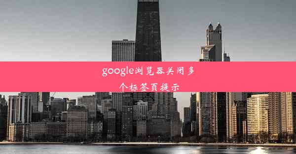 google浏览器关闭多个标签页提示