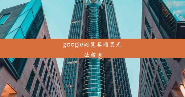 google浏览器网页无法搜索