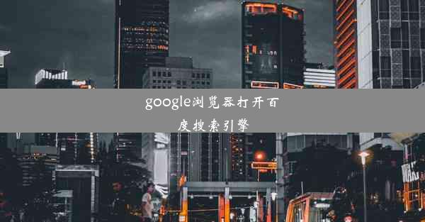 google浏览器打开百度搜索引擎