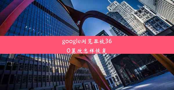 google浏览器被360篡改怎样恢复