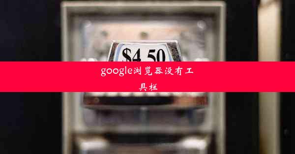 google浏览器没有工具栏