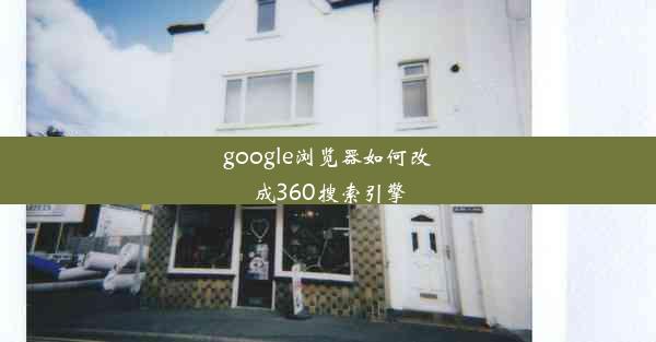 google浏览器如何改成360搜索引擎