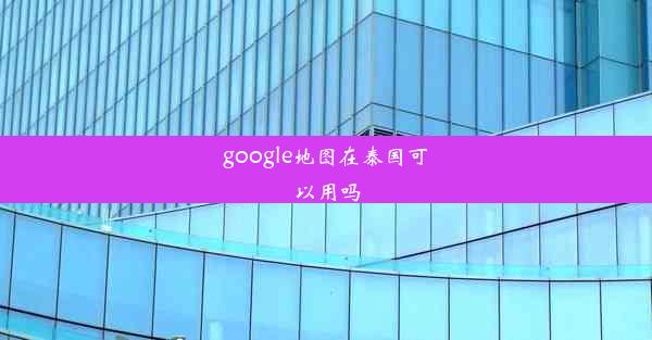 google地图在泰国可以用吗