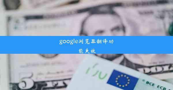 google浏览器翻译功能失效